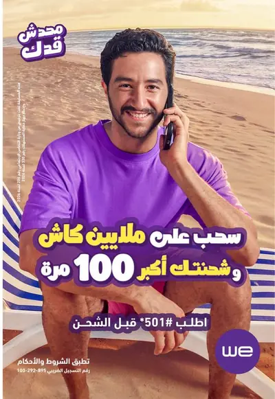 مع WE الصيف ده انت كسبان كسبان ﻋﺸﺎن ﻫﺘﺪﺧﻞ ﺳﺤﺐ ﻋﲆ 2 ﻣﻠﻴﻮن ﺟﻨﻴﻪ ﻛﺎش او 2 — @telecomegypt