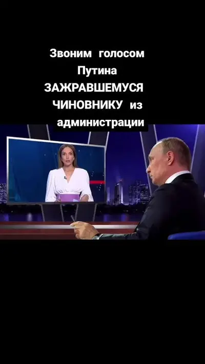 #путинзвонит #путин #звонок #чиновник #чиновники #школа #школьники #жа — @putin_zvonit