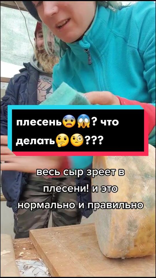 #сыр #чезасыр #фермерледи @shefmakarov @russian_cheeseman666