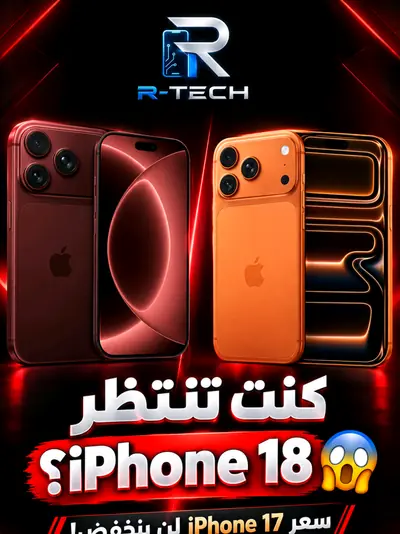 كنت تحاني iPhone 18 مانك تشتري iPhone 17 بسعر أرخص؟ 😳📱 يبدو أن الخطة ت — @r_tech47