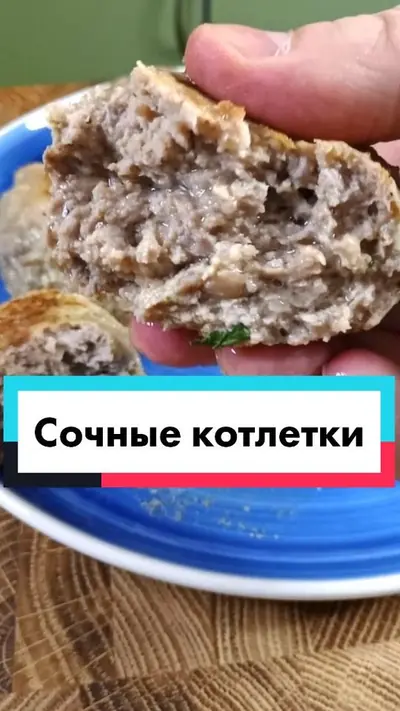 СОЧНЫЕ КОТЛЕТКИ #сочныекотлеты #сочныекотлетки #не_ну_а_чë_вкусно_же # — @shief_cooker_kremen
