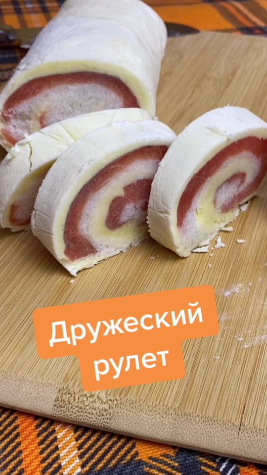 #рулетдружба#дружбанавсегда#вкусныйрулет#приятногоаппетита#в