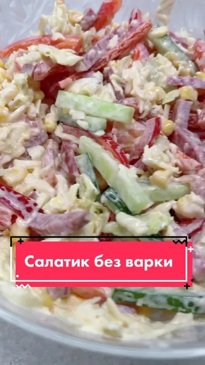Варить ничего не будем! 😜 #салат #food #быстрыйрецепт — @chef.vibe