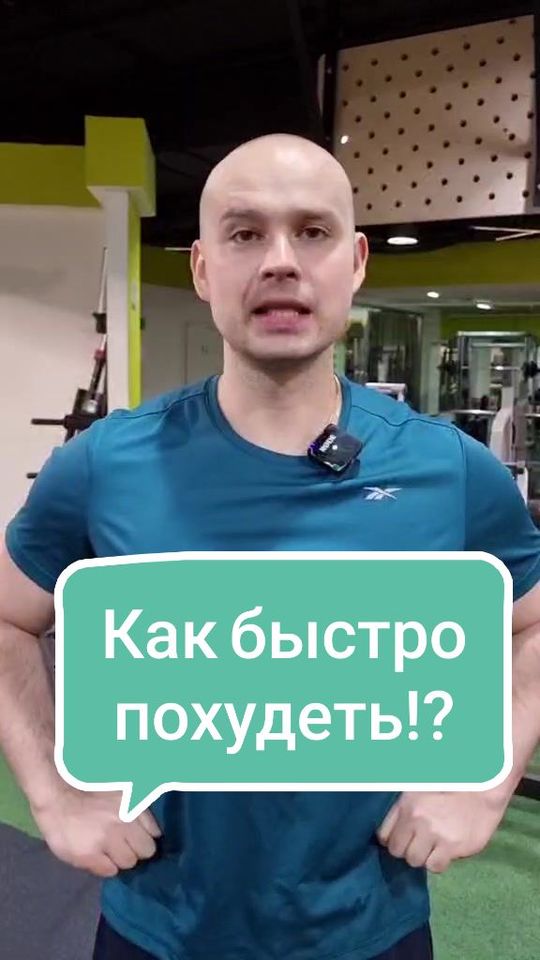 А как вы худеете!?